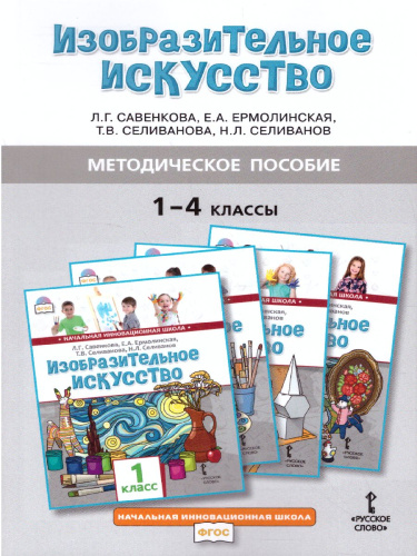 Методическое пособие к учебникам Л.Г. Савенковой, Е.А. Ермолинской ,Т.В. Селивановой Н.Л. Селиванова «Изобразительное искусство».1-4 кл
