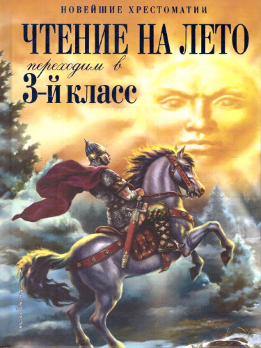 Чтение на лето. Переходим в 3-й класс. Новейшие хрестоматии. 7-е издание
