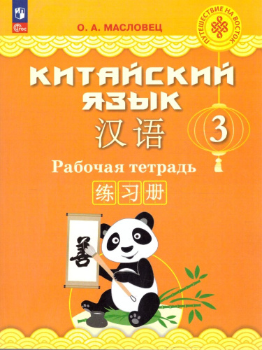 Китайский язык 3 класс. Путешествие на восток. Рабочая тетрадь