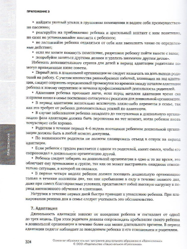 Примерная основная образовательная программа дошкольного образования "Вдохновение"