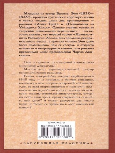 Незнакомка из Уайлдфелл-Холла. Зарубежная классика