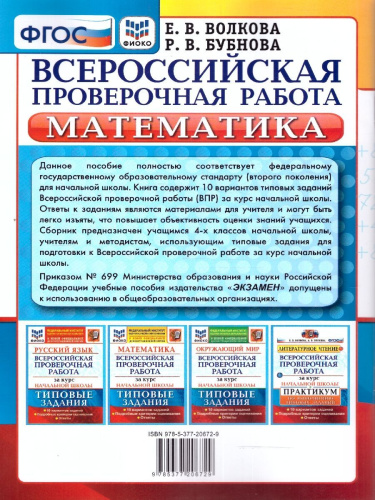 ВПР Математика за курс начальной школы.10 вариантов. ФИОКО ТЗ