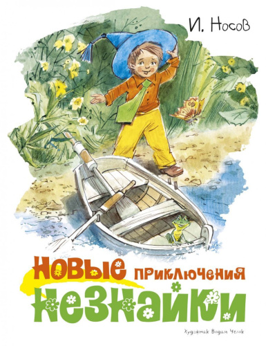 Новые приключения Незнайки (иллюстр. В. Челака) (Махаон)