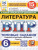 ВПР Литература 6 класс. Типовые задания. 15 вариантов. ФИОКО СТАТГРАД. ФГОС Новый