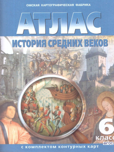 Атлас История средних веков с комплектом контурных карт