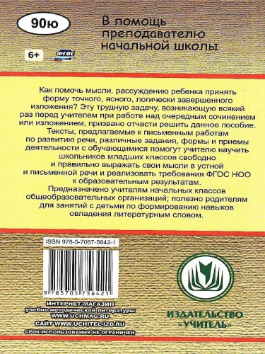 Русский язык 2-4 класс Сочинения и изложения