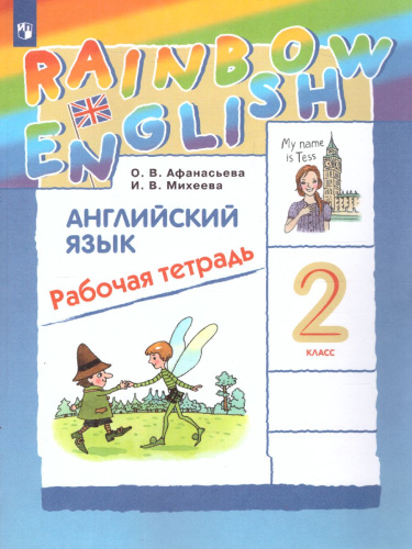 Английский язык 2 класс Rainbow English. Рабочая тетрадь. ФГОС