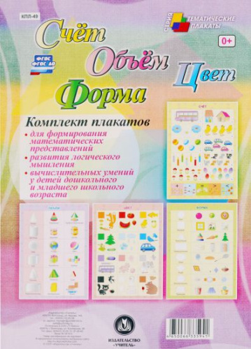 Комплект плакатов "Счет. Объем. Цвет. Форма" (4 плаката с методическим сопровождением) А3
