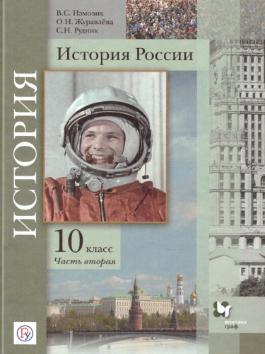 История России 10 класс. Базовый и углубленный уровни. Учебник. В 2-х частях. Часть 2