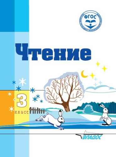 Чтение 3 класс (Vlll вид)