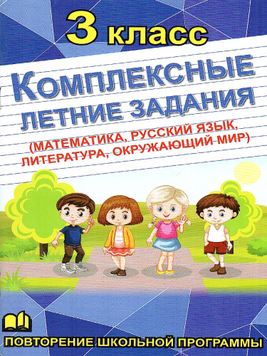 Математика, Русский язык, Окружающий мир, Литература 3 класс. Комплексные летние задания