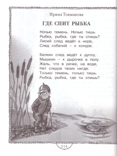 Полная хрестоматия для дошкольника