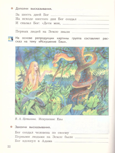 Основы православной культуры. Основы религиозных культур и светской этики 4 класс. Рабочая тетрадь