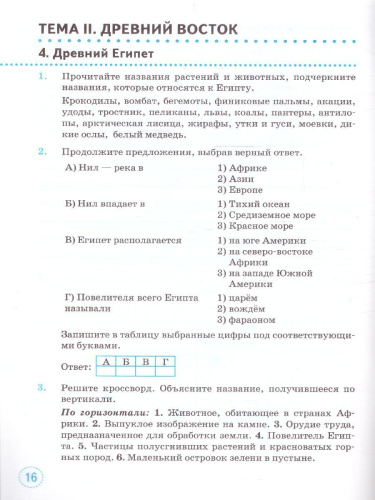 Тренажер по Истории древнего мира 5 класс. ФГОС НОВЫЙ (к новому учебнику)