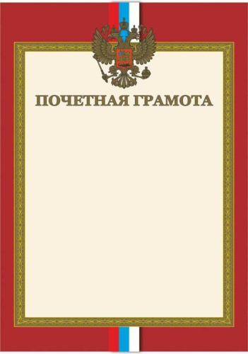 Почетная грамота. А4 (с золотым теснением)