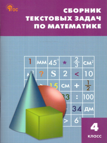Сборник текстовых задач по математике 4 класс.