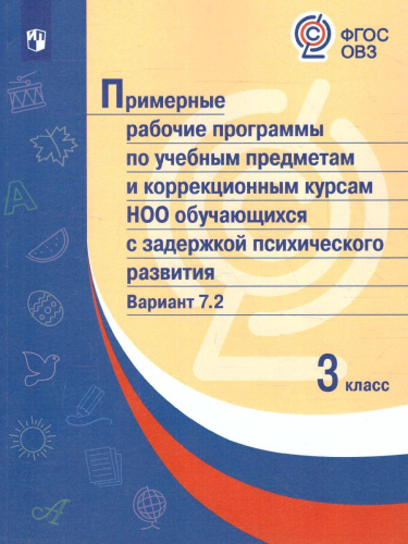 Примерные рабочие программы по учебным предметам и коррекционным курсам НОО обучающихся с задержкой психического развития 3 класс. Вариант 7.2.