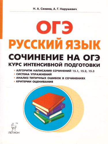 ОГЭ. Русский язык Сочинение на ОГЭ. Курс интенсивной подготовки