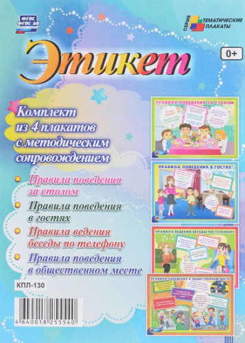 Комплект плакатов "Этикет" (4 плаката с методическим сопровождением) А3