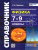 Физика 7-9 классы. Справочник. ФГОС НОВЫЙ