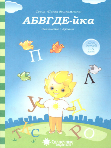 АБВГДЕ-йка. Задания на знакомство с буквами. Тетрадь для детей 3-5 лет