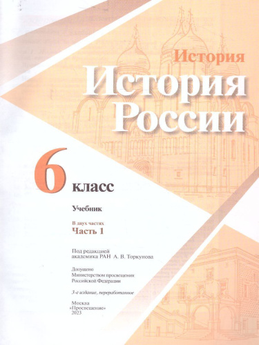 История. История России 6 класс. Учебник в 2-х частях. Часть 1 (ФП2022)