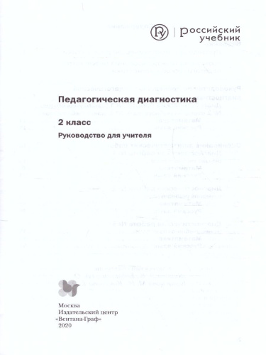 Педагогическая диагностика 2 класс. Русский язык. Математика. Комплект материалов. ФГОС