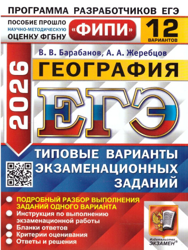 ЕГЭ 2026 География. Типовые варианты экзаменационных заданий. 12 вариантов. ФИПИ