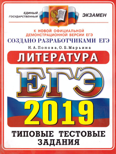 ЕГЭ 2019. Литература. 14 вар