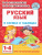 Русский язык 1-4 класс. В схемах и таблицах