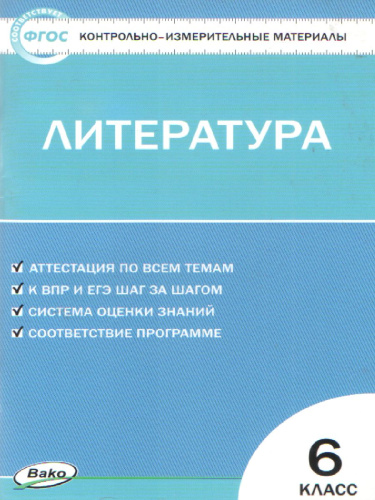 Литература 6 класс. Контрольно-измерительные материалы. Новое издание ФГОС