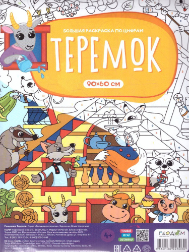 Большая раскраска по цифрам. Теремок (Геодом)