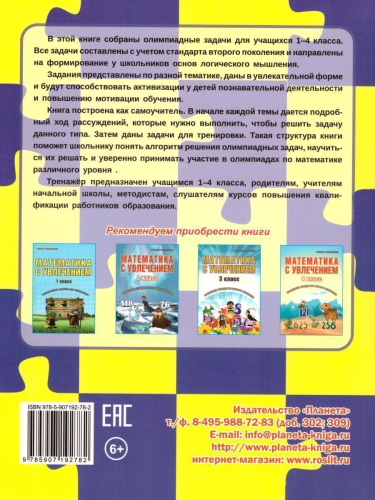 Учусь решать олимпиадные задачи 1-4 класс. Тренажёр в картинках для школьников