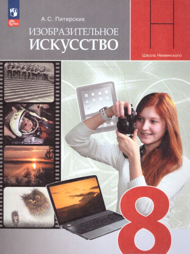 Изобразительное искусство 8 класс. Учебник(ФП2022)