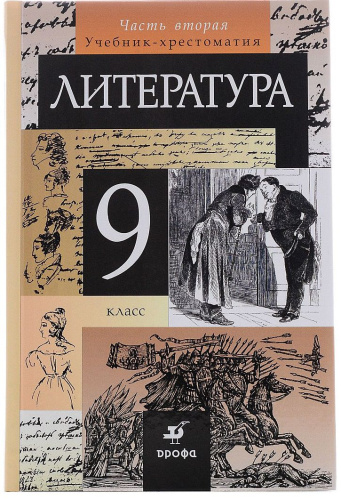 Литература 9 класс. Учебник-хрестоматия. В 2-х частях. Часть 2