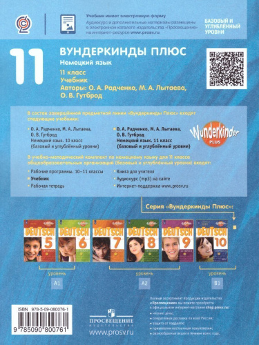 Немецкий язык 11 класс. Учебник (базовый и углубленный уровни)