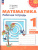Математика 1 класс. Рабочая тетрадь в 2-х частях. Часть 1. К новому учебному пособию