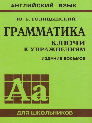Английский язык Грамматика. Ключи к упражнениям