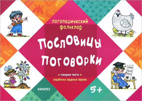 Логопедический фольклор. Пословицы. Поговорки. Отработка трудных звуков (для детей 5-7 лет)