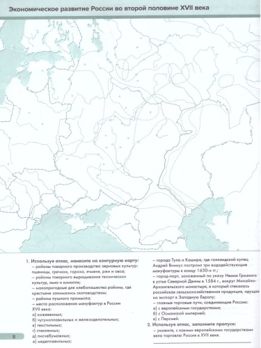 История России XVI-XVIII веков 7-8 класс. Атлас с контурными картами и заданиями. ФГОС