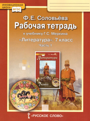 Литература 7 класс. Рабочая тетрадь. В 2-х частях. Часть 1. ФГОС