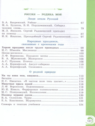 Литературное чтение на родном русском языке 2 класс. Учебник (ФП2022)