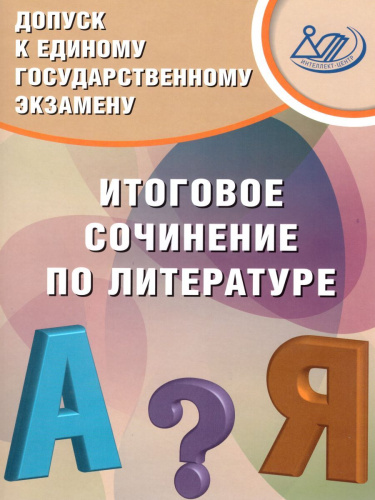 ЕГЭ. Литература. Допуск к ЕГЭ. Итоговое сочинение