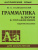 Английский язык Грамматика. Ключи к упражнениям