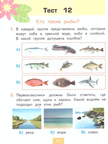 Окружающий мир 1 класс. Тесты (к новому ФПУ). Часть 1. ФГОС