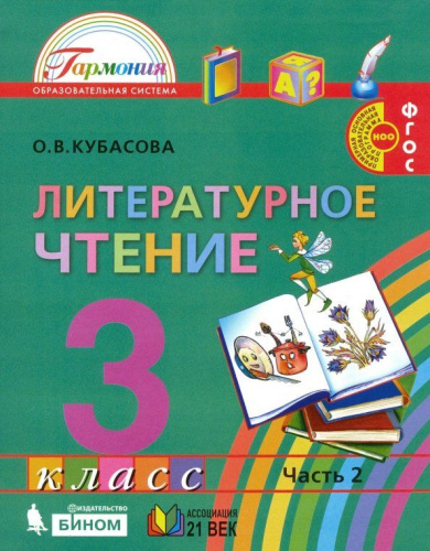 Литературное чтение. 3 класс. Учебное пособие. В 4 частях. Часть 2