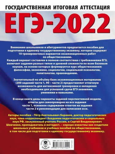 ЕГЭ 2022. Обществознание. 10 тренировочных вариантов экзаменационных работ