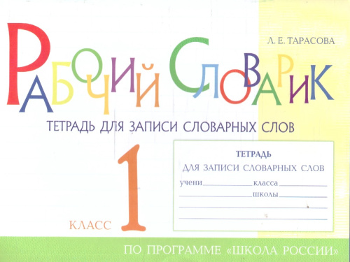 Рабочий словарик 1 класс. Тетрадь для записи словарных слов