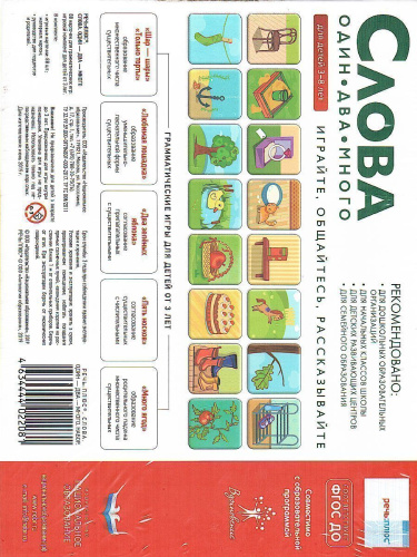 Речь. Слова. Один-два-много. Обучающие грамматические игры для детей от 3 лет