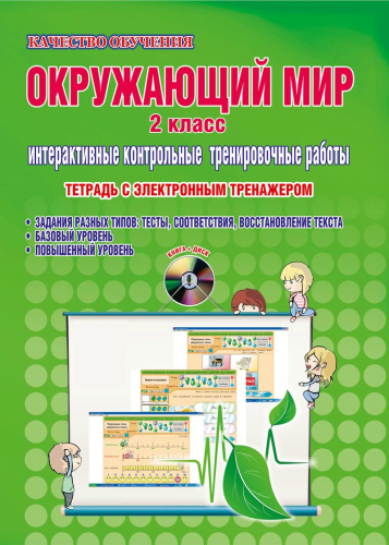 Окружающий мир 2 класс. Интерактивные контрольные тренировочные работы. Тетрадь с электронным тренажером CD-диском. ФГОС